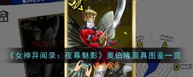 女神异闻录夜幕魅影奥伯隆面具怎么样