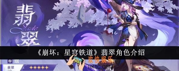 崩坏星穹铁道翡翠怎么样