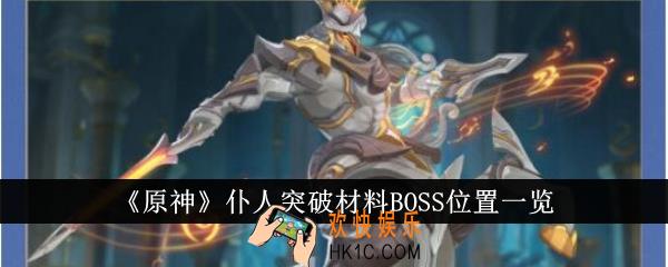 原神仆人突破材料BOSS位置在哪里