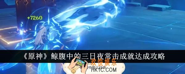 原神鲸腹中的三日夜常击成就怎么达成