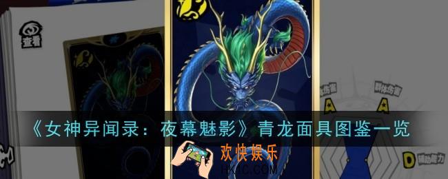 女神异闻录夜幕魅影青龙面具怎么样