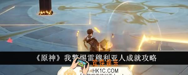 原神我警惕雷穆利亚人成就怎么达成