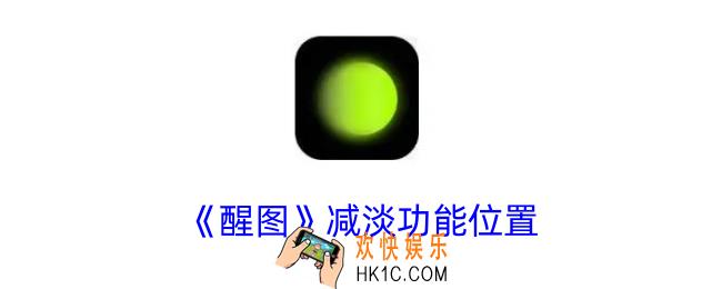 醒图减淡工具在哪里