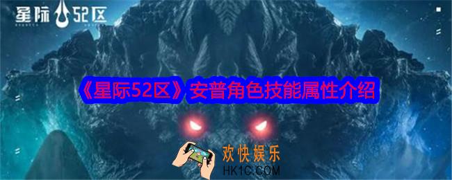 星际52区安普怎么样