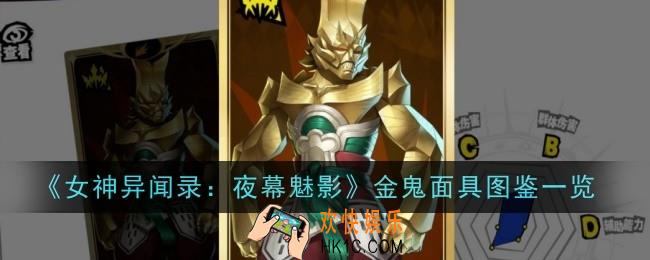 女神异闻录夜幕魅影金鬼面具怎么样
