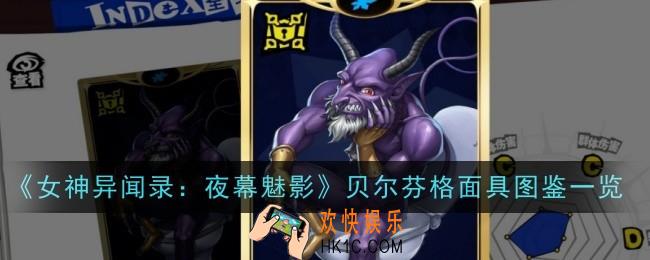 女神异闻录夜幕魅影贝尔芬格面具怎么样