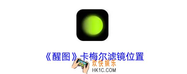 醒图卡梅尔滤镜在哪