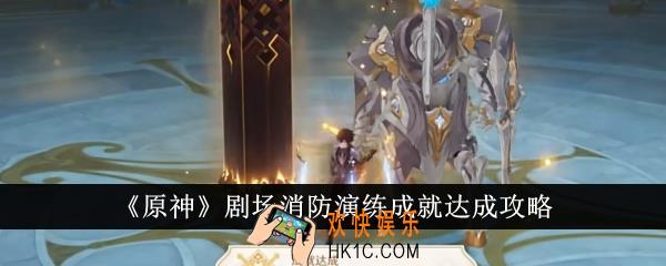 原神剧场消防演练成就怎么达成