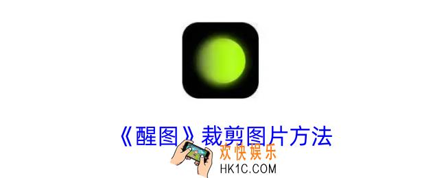醒图怎么裁剪图片