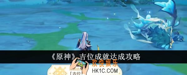 原神吉位成就怎么达成