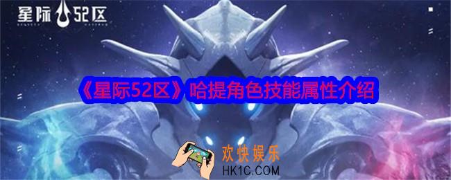 星际52区哈提怎么样
