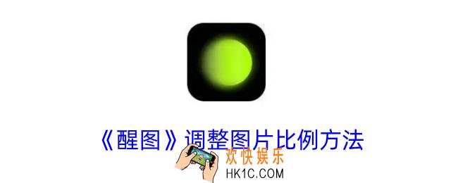 醒图怎么调节比例