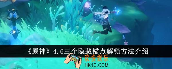 原神4.6三个隐藏锚点怎么解锁