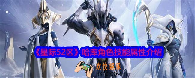 星际52区哈库怎么样