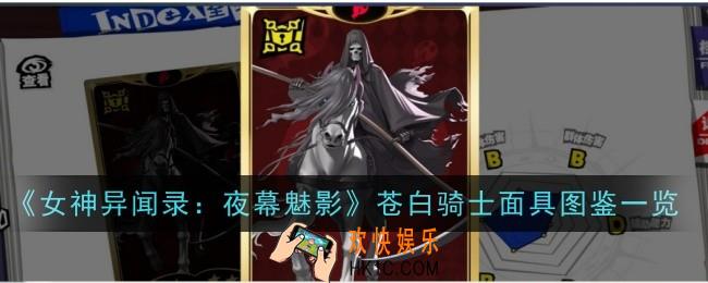女神异闻录夜幕魅影苍白骑士面具怎么样