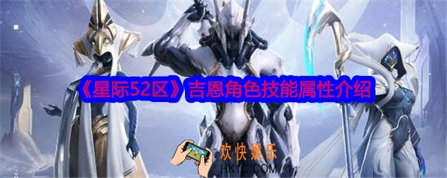 星际52区吉恩怎么样