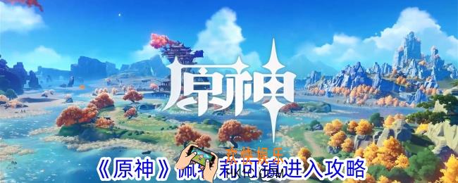 原神佩特莉可镇怎么进入