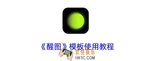 醒图怎么用模板