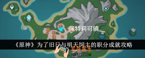 原神为了旧日与明天饲主的职分成就怎么达成