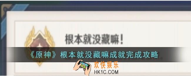 原神根本就没藏嘛成就怎么完成