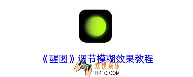 醒图怎么调节模糊度