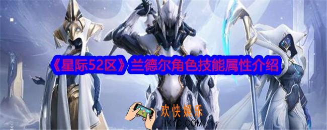 星际52区兰德尔怎么样