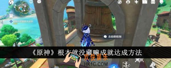 原神根本就没藏嘛成就怎么达成