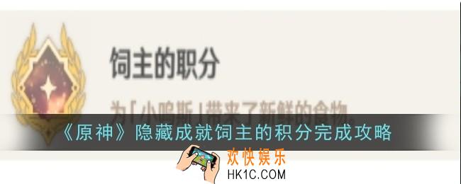 《原神》隐藏成就饲主的积分怎么完成=完成攻略