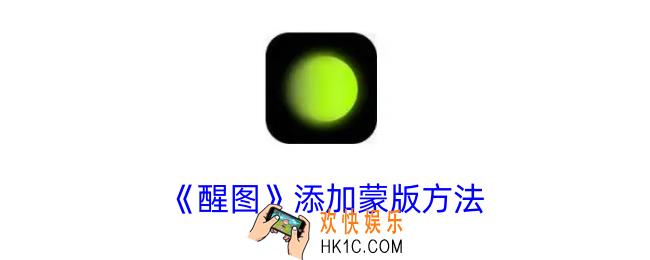 醒图蒙版在哪里