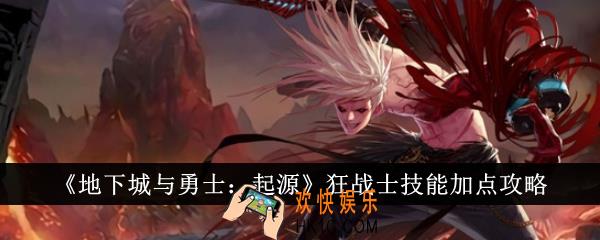地下城与勇士起源狂战士技能怎么加点