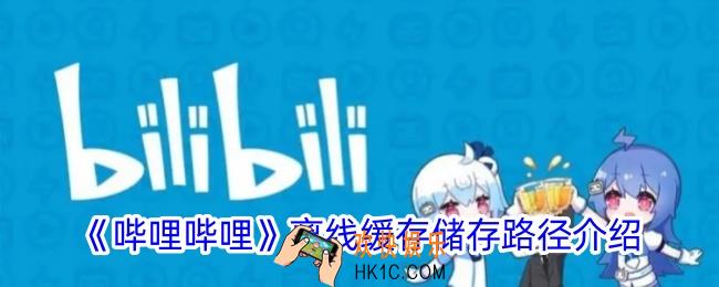 b站离线缓存的视频在哪个文件夹