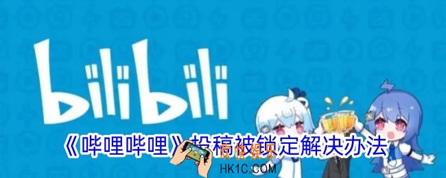 b站投稿被锁定了怎么办