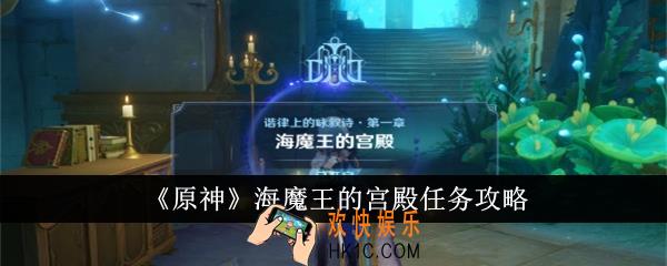 原神海魔王的宫殿任务怎么做