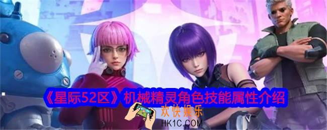 星际52区机械精灵怎么样