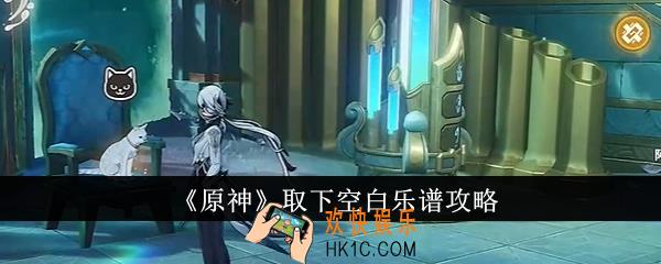 原神取下空白乐谱怎么做