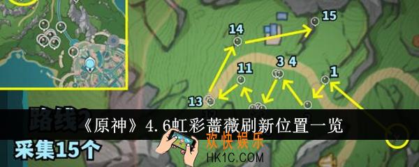 原神4.6虹彩蔷薇刷新位置在哪里