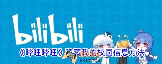 b站怎么隐藏校园信息