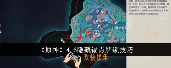原神4.6隐藏锚点怎么解锁