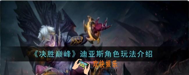 决胜巅峰迪亚斯角色怎么玩