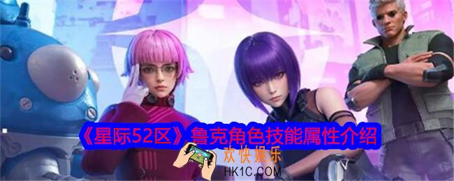 星际52区鲁克怎么样