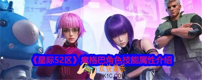 星际52区魔格巴怎么样