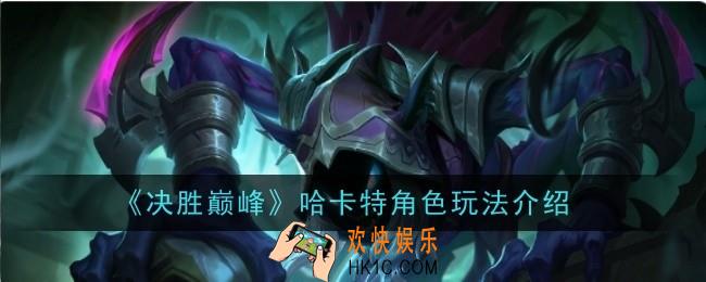 决胜巅峰哈卡特角色怎么玩