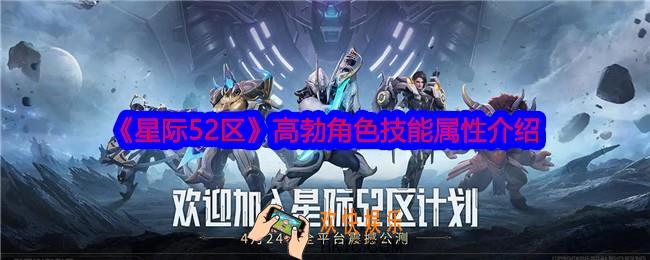 星际52区高勃怎么样