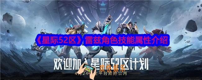 星际52区雷兹怎么样