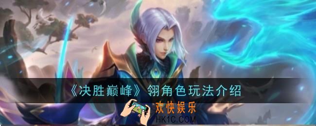 决胜巅峰翎角色怎么玩