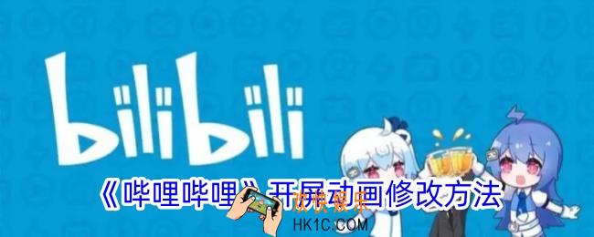 b站启动画面怎么修改