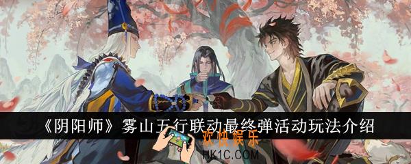 阴阳师雾山五行联动最终弹活动怎么玩