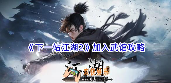 下一站江湖2怎么加入武馆