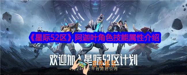 星际52区阿迦叶怎么样