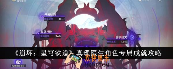崩坏星穹铁道真理医生角色专属成就怎么达成